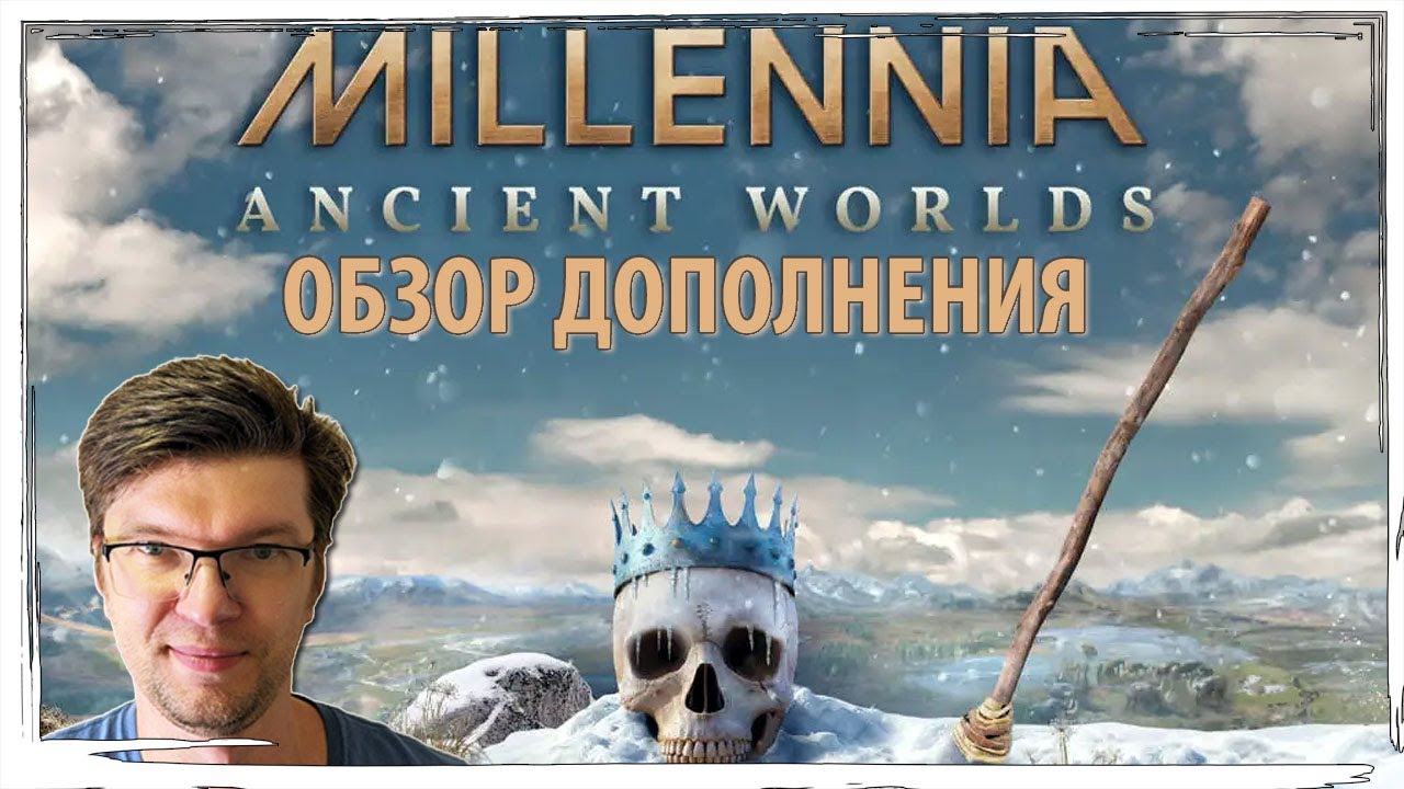 MILLENIA: Ancient Worlds - обзор дополнения