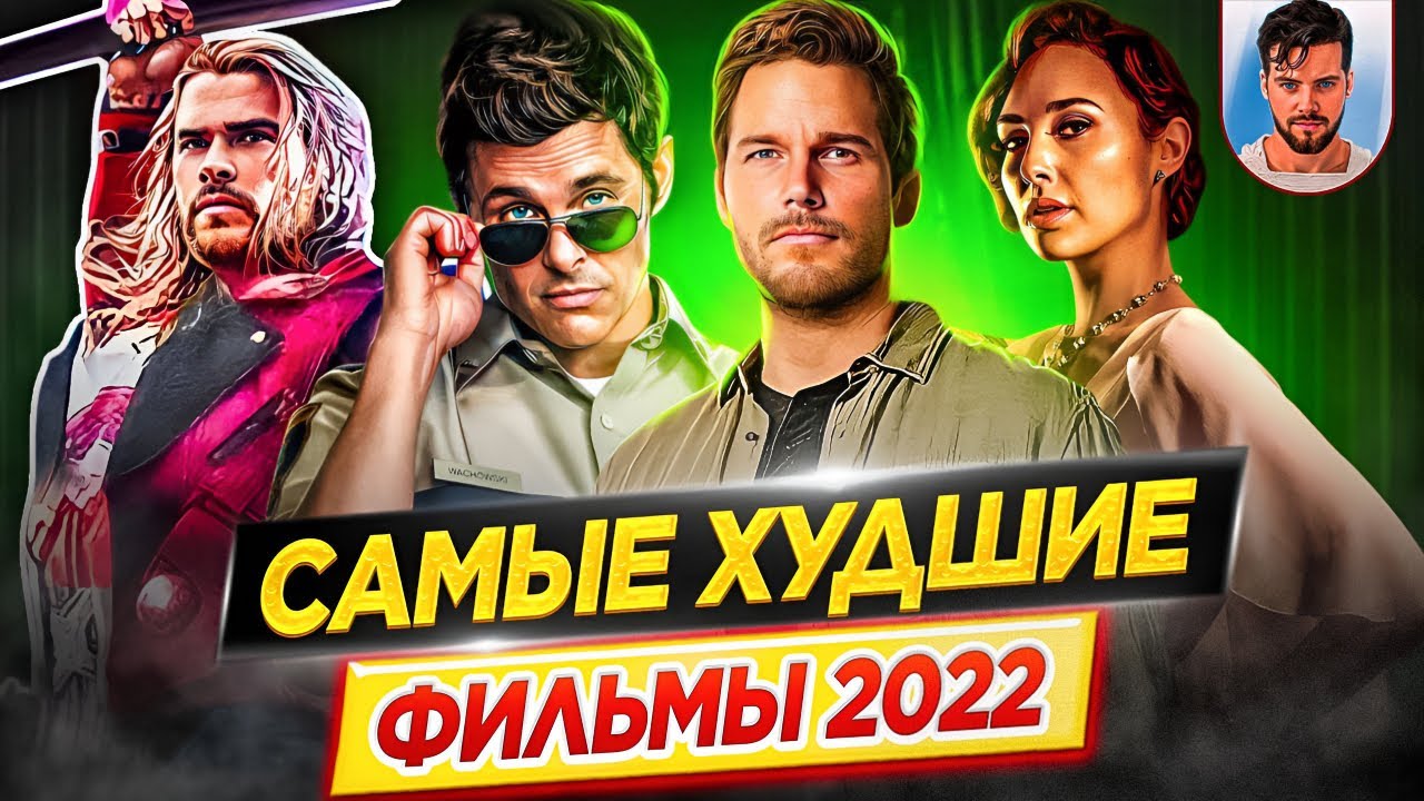 Худшие фильмы 2022 года // Самые большие провалы // ДКино