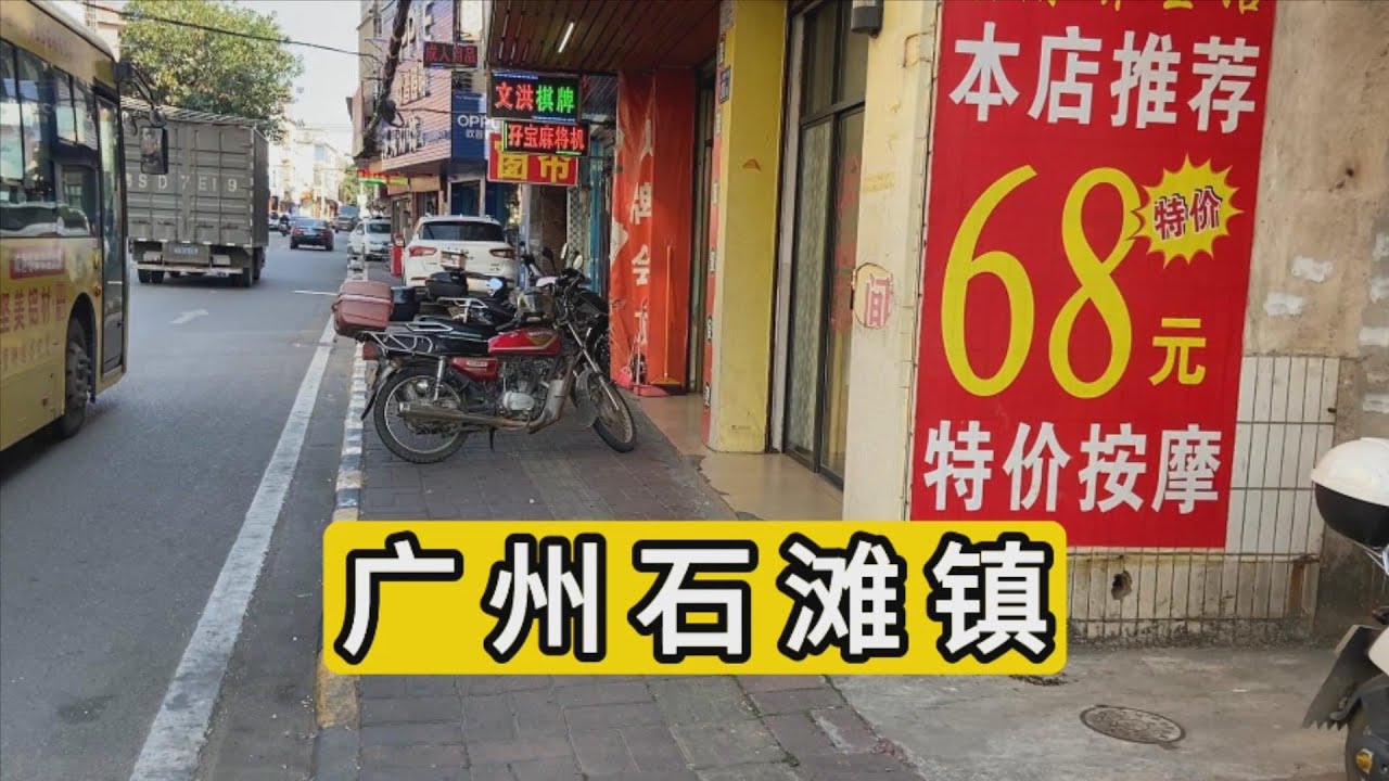 逛广东省广州市增城区石滩镇 醒目的按摩68元 经济萧条 临时工街头等待 老龄化严重 很多老人增江边打牌Explore shitan town in Guangzhou city China