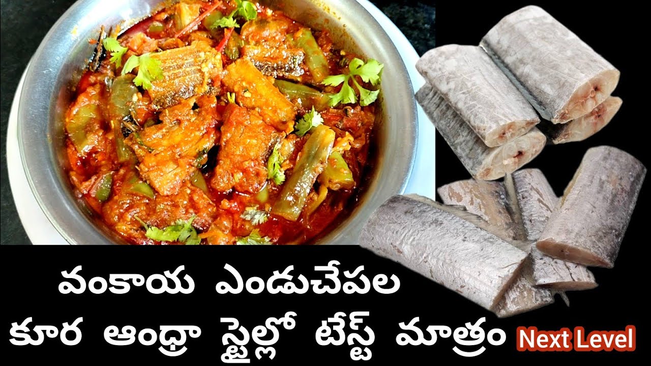 వంకాయ ఎండు చేపల కూర || Dry Fish Brinjal Curry Andhra Style In Telugu || Endu Chepalu Vankaya Kura