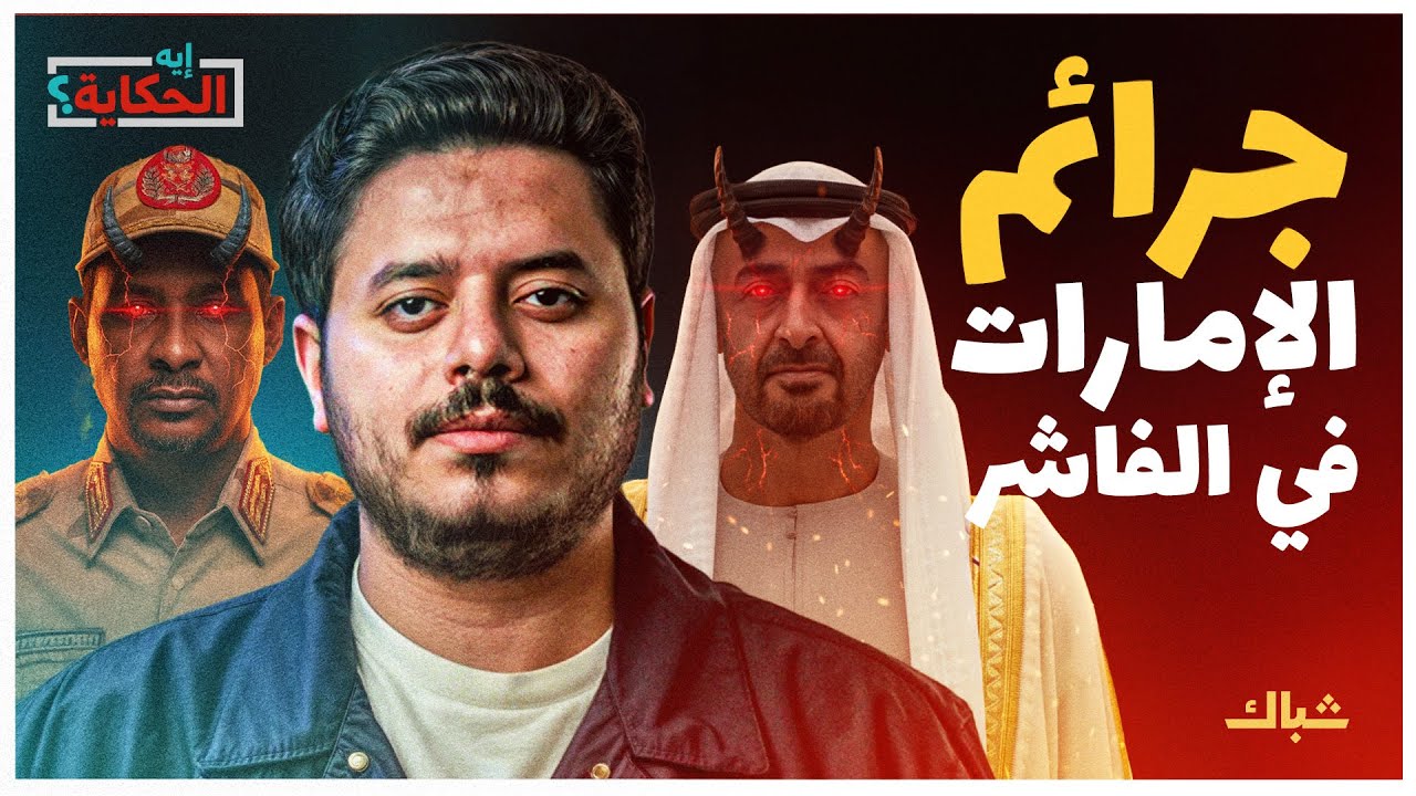 إيه الحكاية | كيف تهدد الإمارات حدود مصر الجنوبية؟