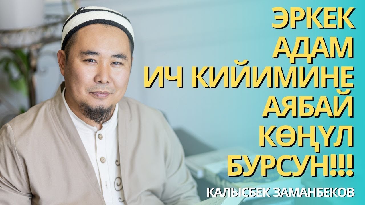 Калысбек Заманбеков: Эркек адам ич кийимине аябай көңүл бурсун!!!