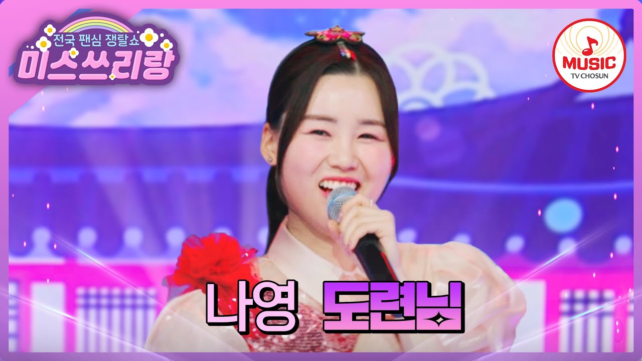 내 님은 어디 있나영~?! 노래로 밀당하는 만능 끼쟁이 나영의 '도련님'♪ #미스쓰리랑 #TVCHOSUNMUSIC (TV CHOSUN 240801 방송)