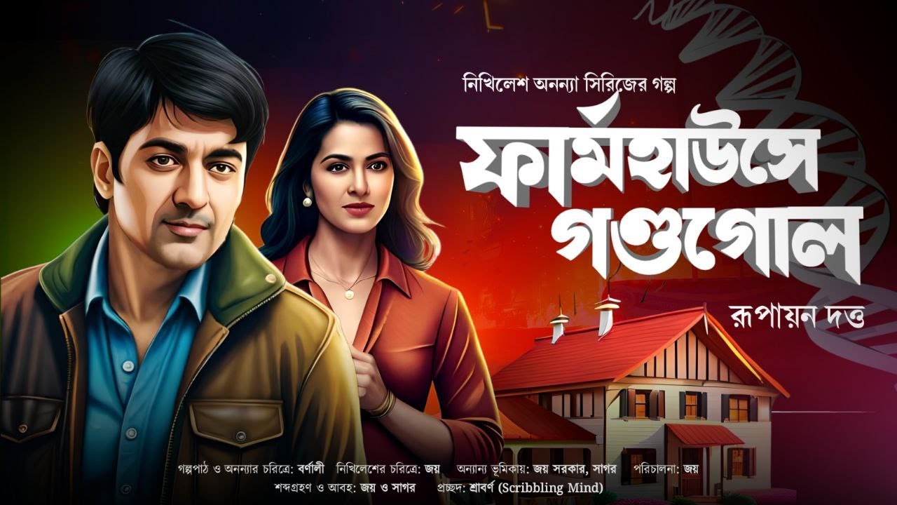 Bangla Goyenda Golpo | Bengali Detective Story New | Sunday Suspense | Suspense Thriller