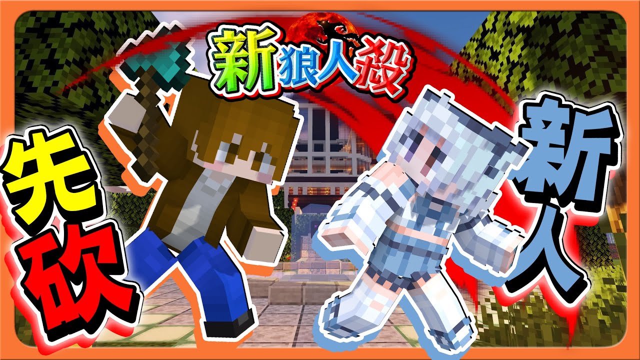 『Minecraft：新狼人殺』新人洗禮，肯定是友善對待？「先砍新人」狼人就在旁邊？這我絕對信😂【巧克力】