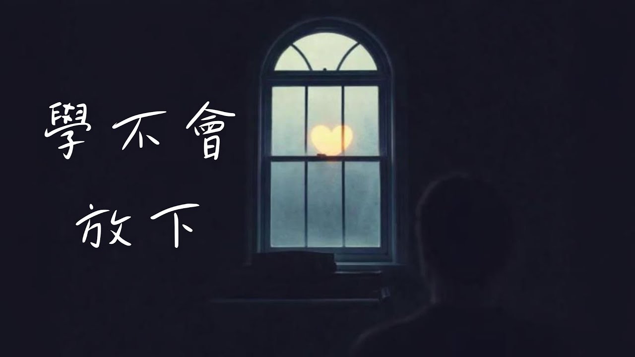 學不會放下 -『 把所有想靠近的衝動 一個人承受』【動態歌詞Lyrics】｜UE Music