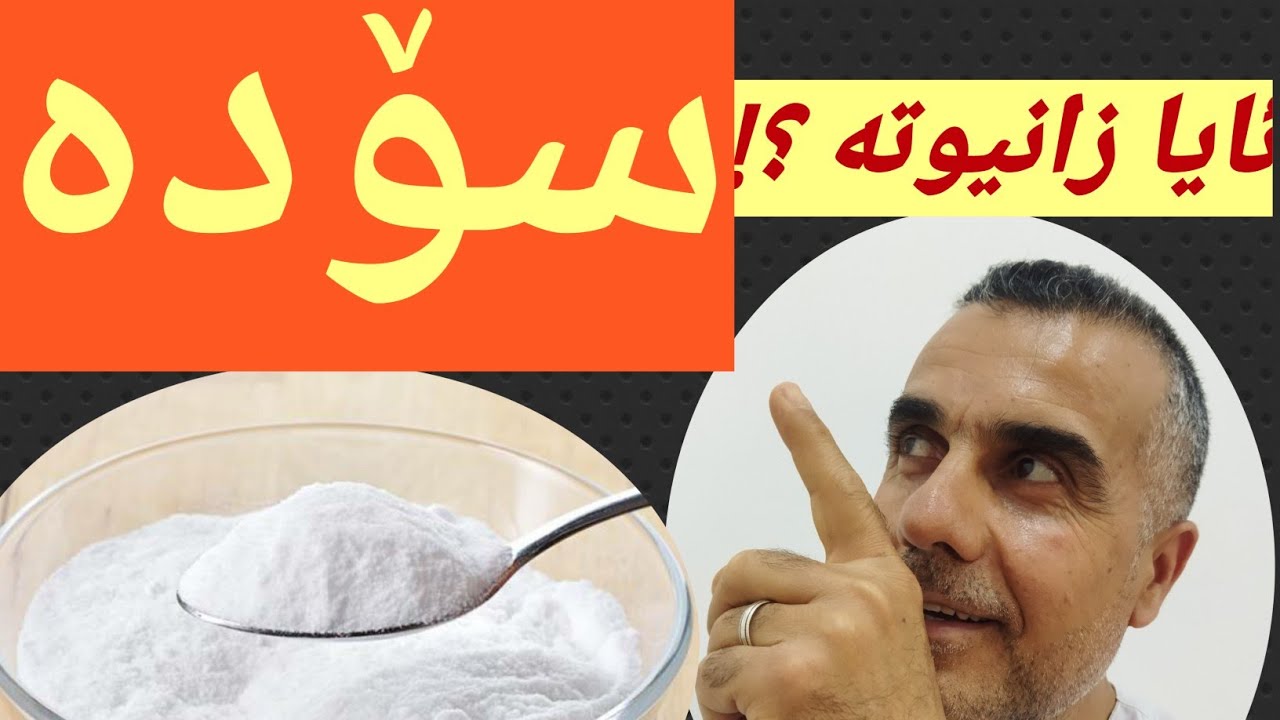 سۆدە#ڤیدیۆی نەزەری#سوودەکانی کامانەن؟#ئایا سۆدە دەخورێت؟