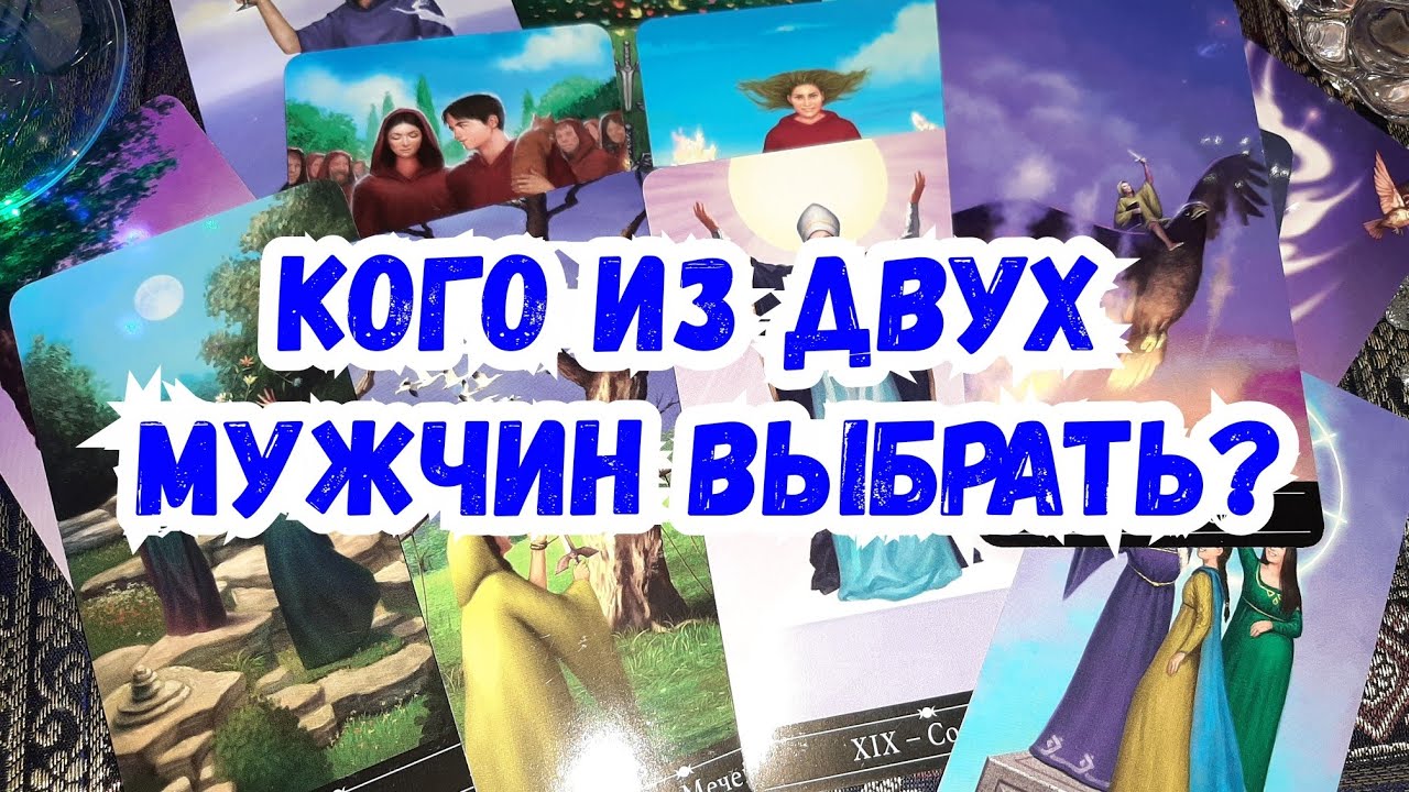 Выбери карту 🔮 КОГО ИЗ ДВУХ МУЖЧИН ВЫБРАТЬ? 🔮 ГАДАНИЕ ОНЛАЙН НА ТАРО