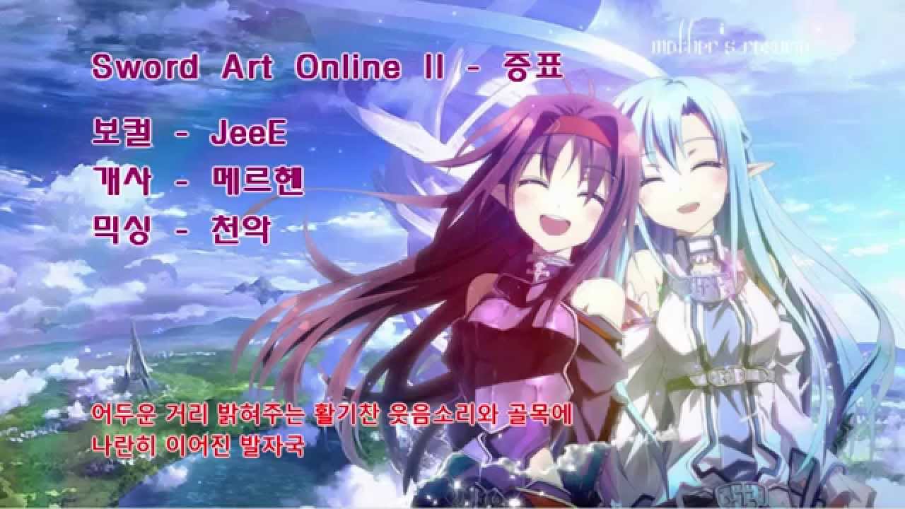 【JeeE】 소드아트온라인 ED - 증표 (한국어 Full.ver)