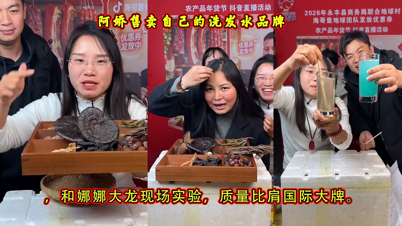 阿娇售卖自己的洗发水品牌，和娜娜大龙现场实验，质量比肩国际大牌。
