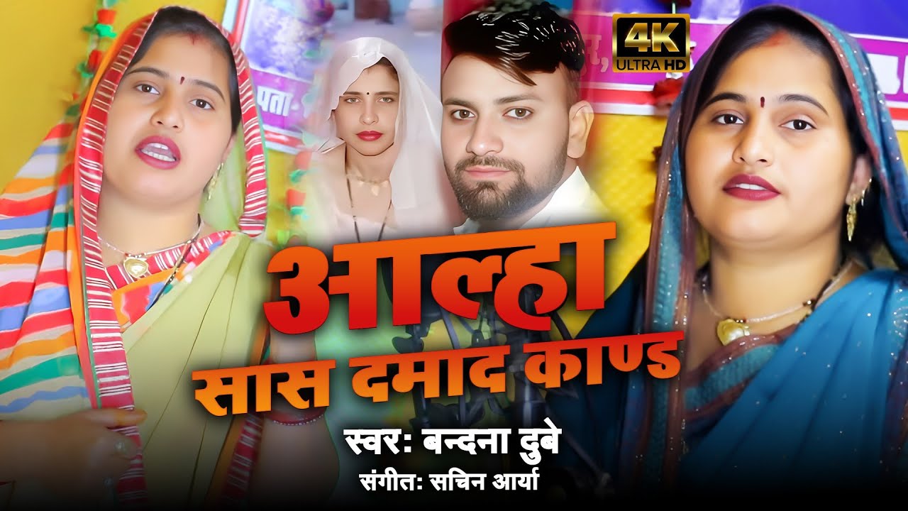 #आल्हा सास दामाद लव स्टोरी कांड बंदना दुबे ने सुनाया सास दामाद प्रेम कहानी का आल्हा गीत BandanaDubey