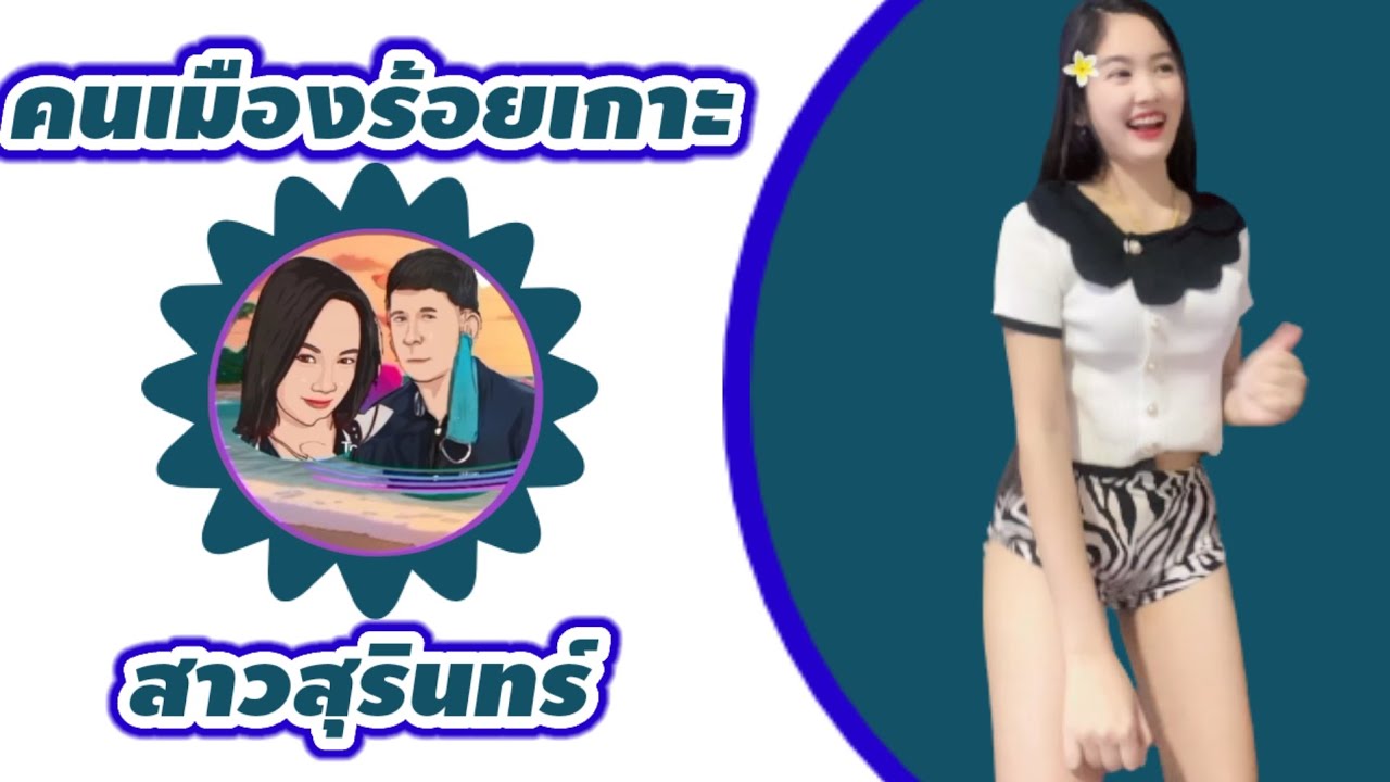 ☺️คนบ่มีแฟนห้วใจมันแสนจะเศร้า😚#แนนณัฎฐา #คนเมืองร้อยเกาะ #สาวสุรินทร์