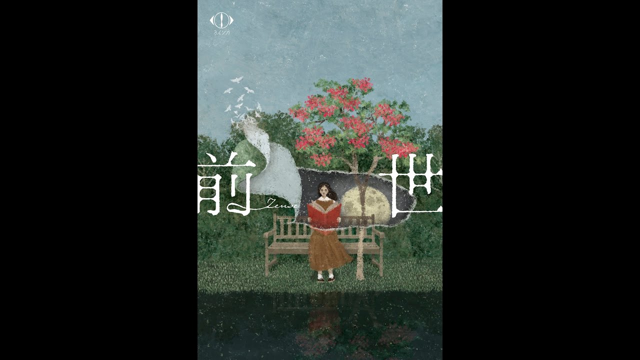 ヨルシカ (Yorushika) - 前世 (Zense) - 楽曲パート (Song Part) (2024)