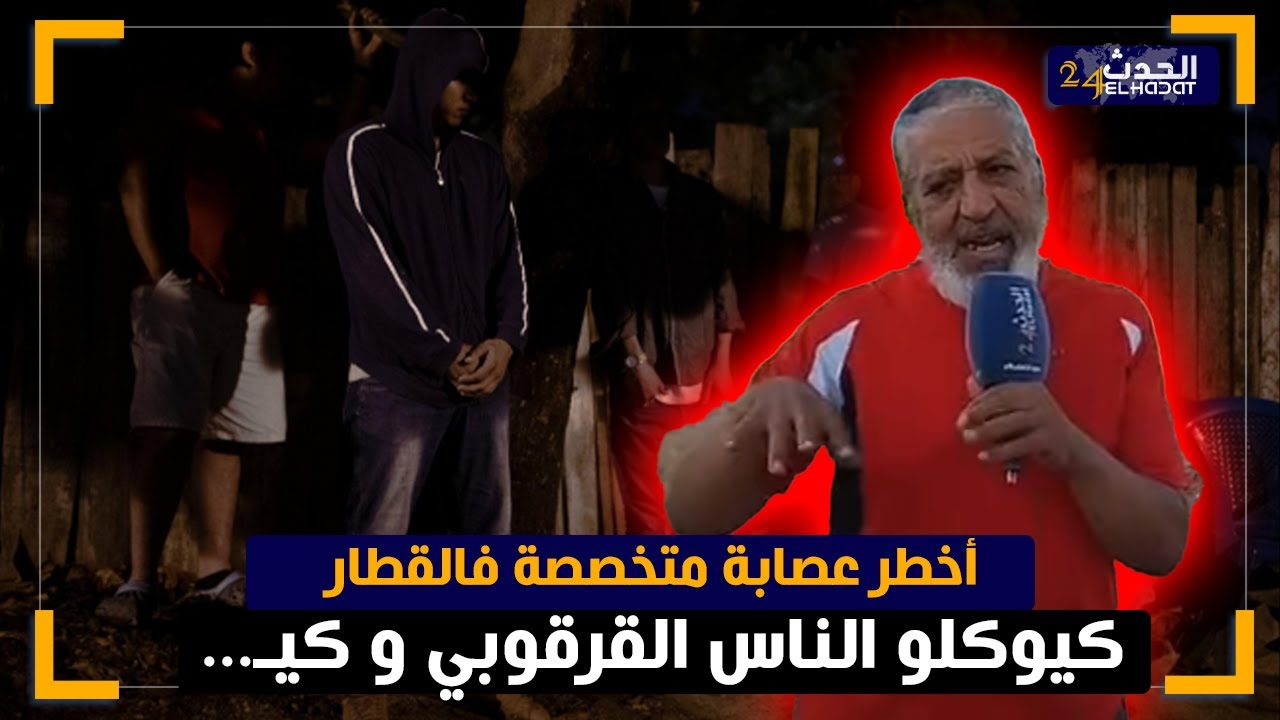 الساكوتي... عصــ ابة القرقوبي  تحـ كم عليهم بالمـ ؤبد كانو كيگريسو فلقطارات والكيران بطريقة خطـ يرة
