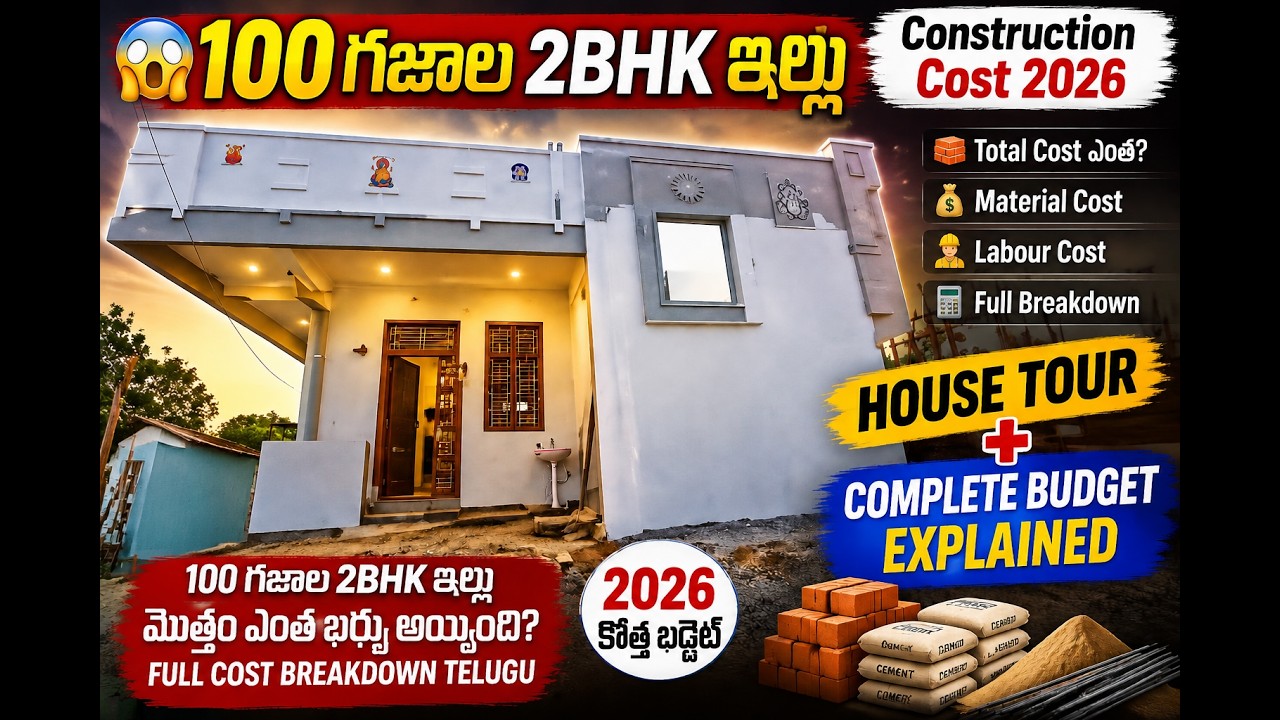 ఇందిరమ్మ 100 గజాల 2BHK ఇల్లు ఎంత ఖర్చు అయ్యింది? పూర్తి వివరాలు🏠