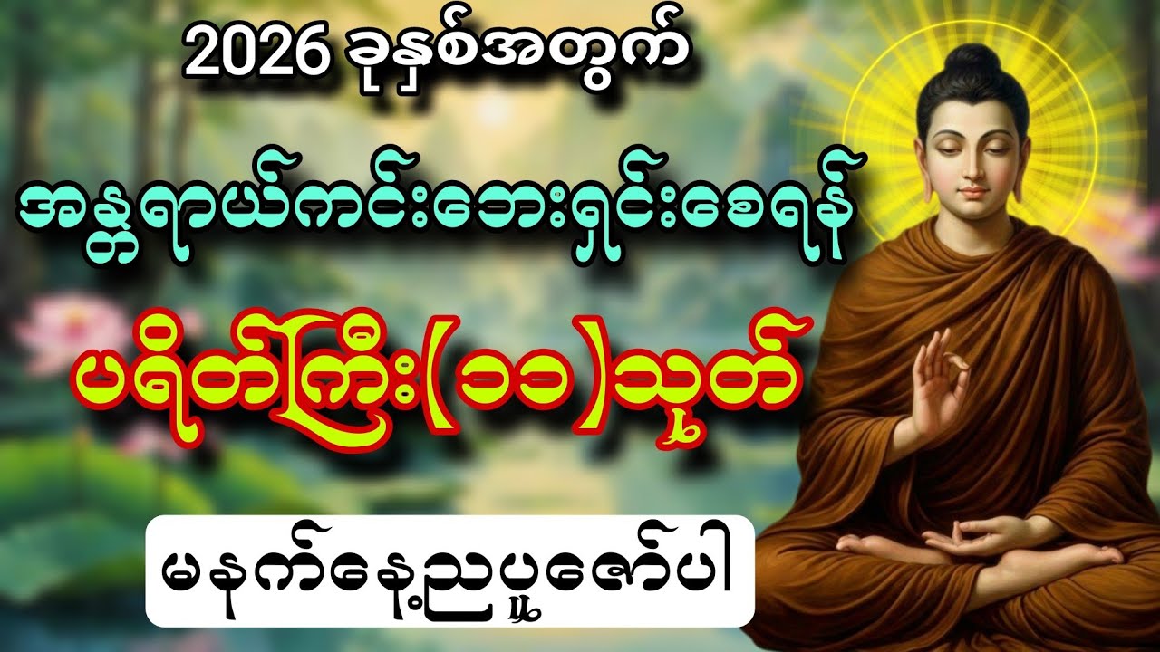 2026 ခုနှစ်မှာ အန္တရာယ်ကင်းဘေးရှင်းစေရန် ပရိတ်ကြီး(၁၁)သုတ်