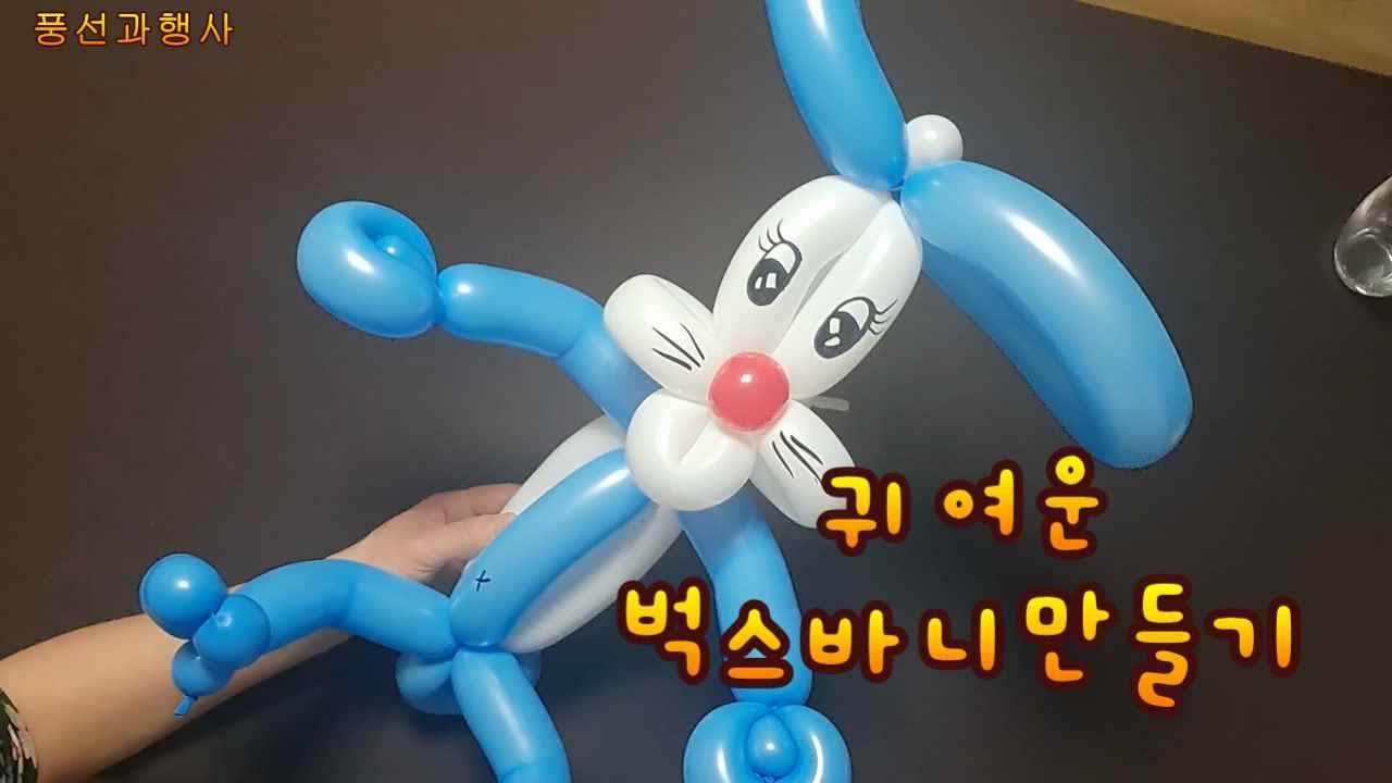 벅스바니만들기-요술풍선으로 벅스바니를 만들어요 How to make a balloon rabbit