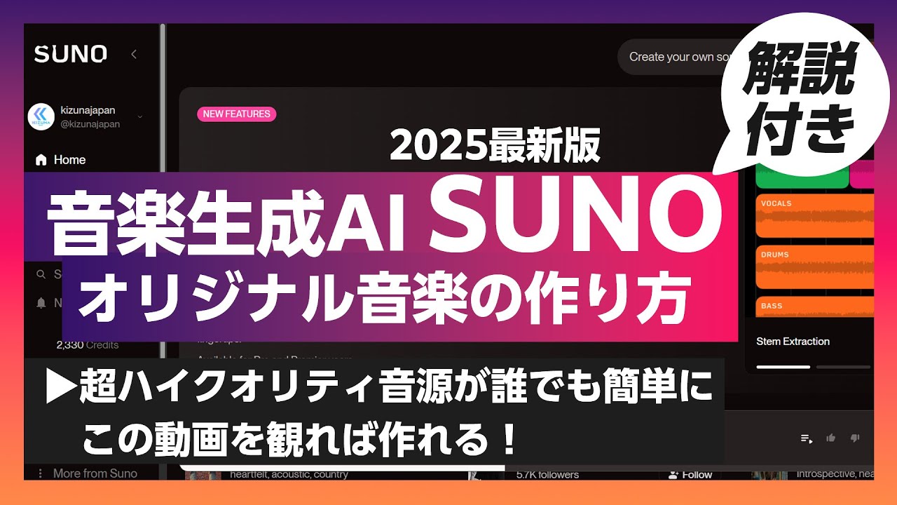 【映像クリエイター必見！】音楽生成AI「SUNO」誰でも簡単作曲！AIでオリジナル楽曲を作る方法【2025年最新版】