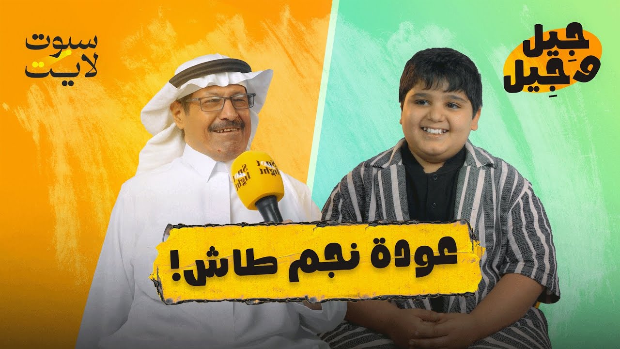 أسطورة طاش ماطاش ضد الجيل الجديد 😂🔥#جيل_وجيل