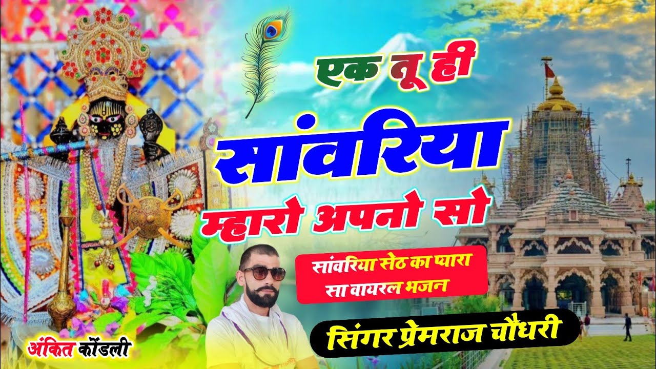 Ek Tu Hi Hai Sanwariyo Mharo Apno So | New Krishna Bhajan | Rajasthani Bhajan Singer PR Choudhari 
