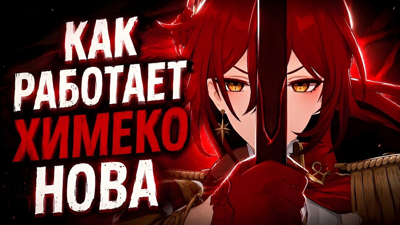 КАК РАБОТАЕТ ХИМЕКО НОВА | и немного о командах