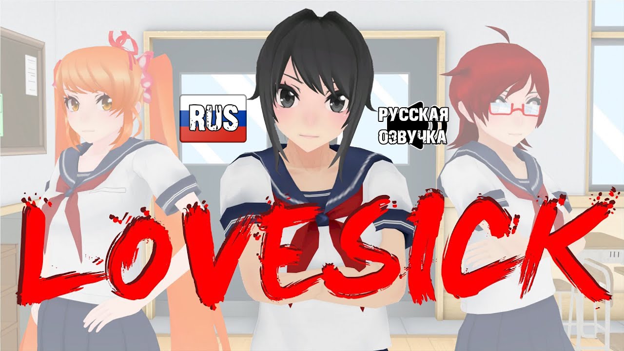 Lovesick: Эпизод Первый (Русская озвучка)