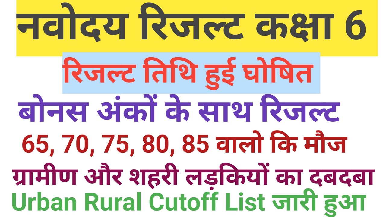 NAVODAYA VIDYALAYA RESULT 2026 ।। NAVODAYA VIDYALAYA CLASS -6 CUT OFF STATE WISE 