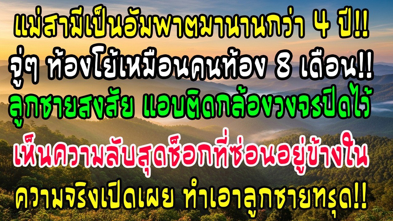 แม่ผัว62เป็นอัมพาต4ปี จู่ๆท้องโตเหมือน8เดือน ผัวติดกล้อง…ภาพที่เห็นทำเขาช็อก