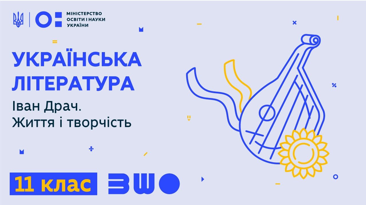 11 клас. Українська література. Іван Драч. Життя і творчість