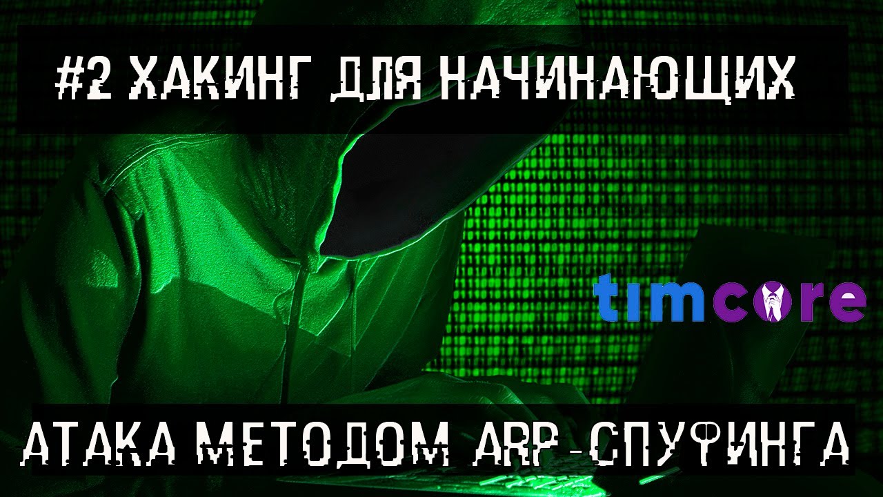 #2 [ Хакинг для начинающих] - Атака методом ARP-спуфинга.