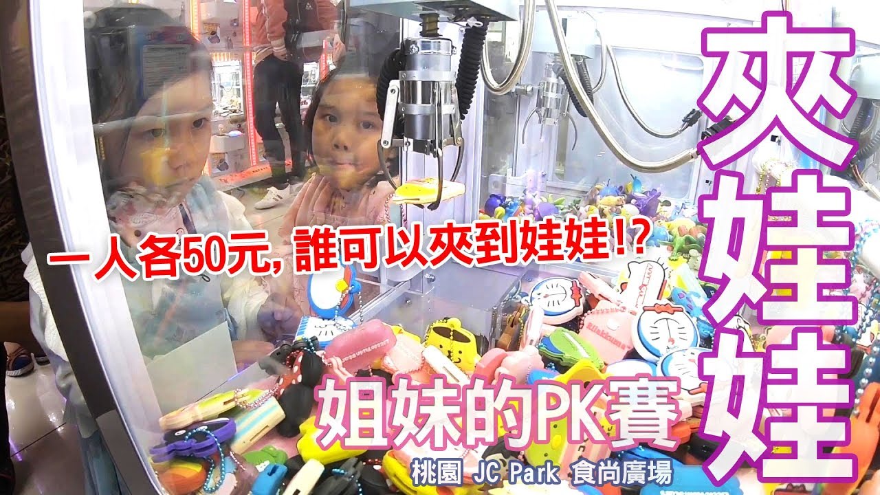 夾娃娃機系列姐妹大PK 一人各50元最後誰可以夾到東西呢? 我們在桃園 JC Park 食尚廣場 遊樂場玩小台夾娃娃機 Sunny Yummy running toys 跟玩具開箱