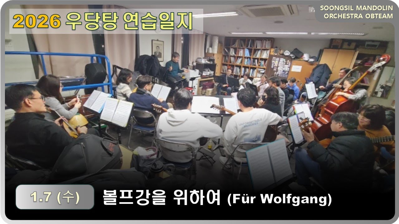 2026/01/07 우당탕 연습일지 - 볼프강을 위하여(Für Wolfgang) - 숭실대 만돌린오케스트라 동문연주단(OB)