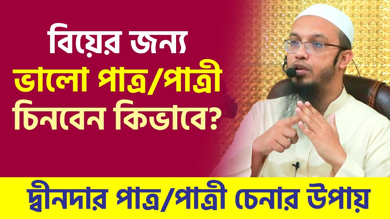 বিয়ের জন্য ভালো ও দ্বীনদার পাত্রী কিভাবে চিনবেন? শায়খ আহমাদুল্লাহ প্রশ্ন উত্তর । sheikh ahmadullah