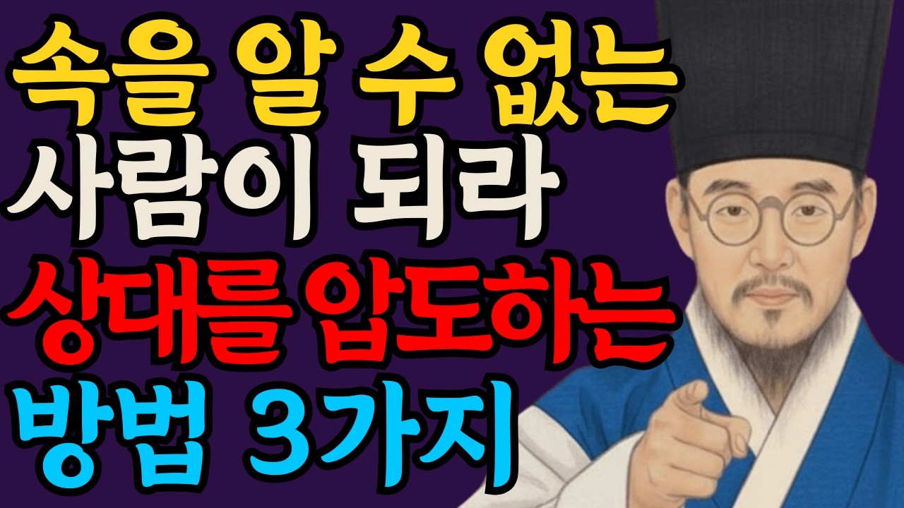 속마음을 알 수 없는 사람이 귀한 대접 받는 진짜 이유 | 정약용 명언ㅣ어른의 통찰ㅣ인간관계