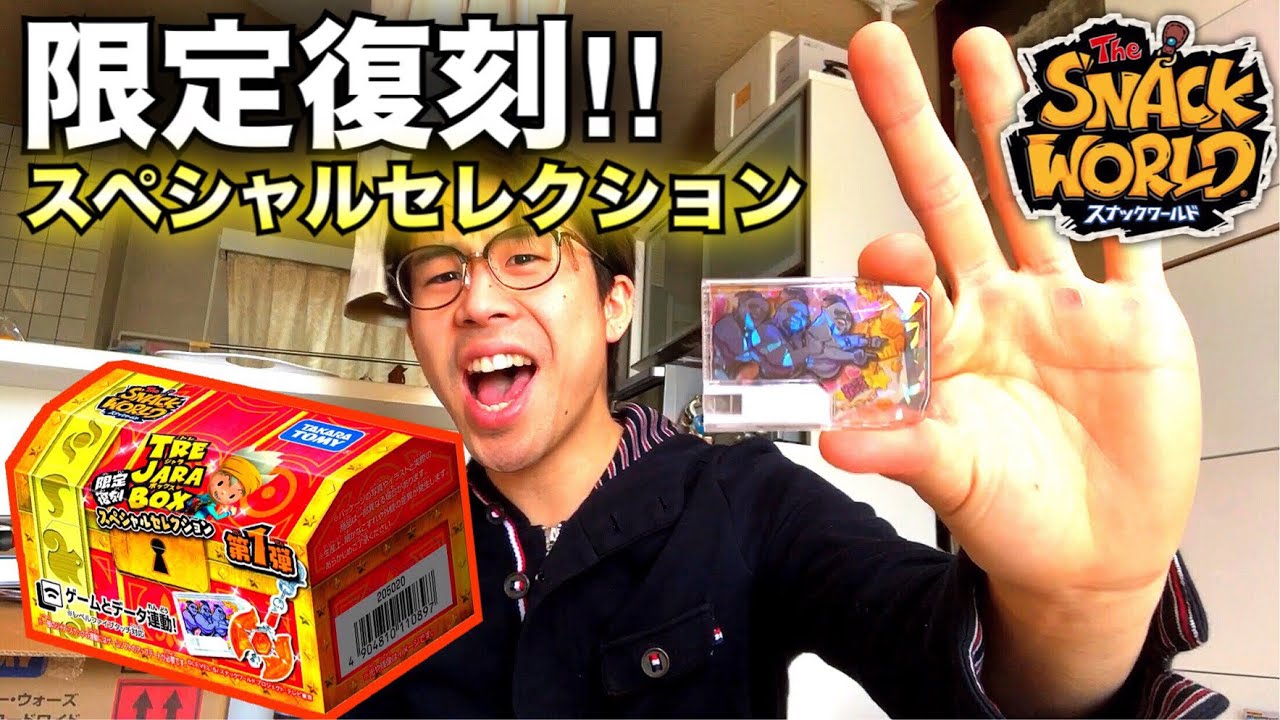 【大量買い第2弾‼︎】スナックワールド トレジャラボックス 限定復刻 スペシャルセレクション 第1弾 newデザイン レア the snack world toys