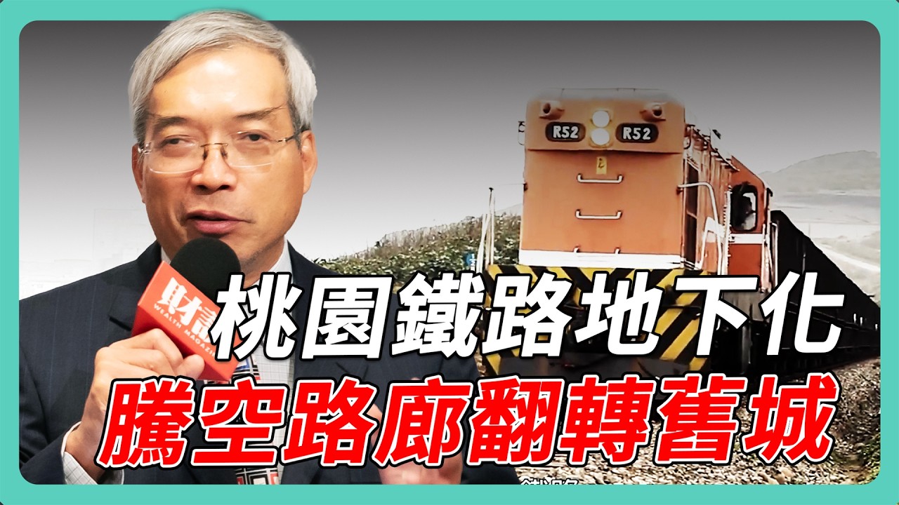 地震後全台加速防災都更 桃園鐵路地下化 打造以人為本新都心 ｜#老謝開講 #謝金河 #財訊 EP184 feat. 桃園市政府都市發展局局長 江南志