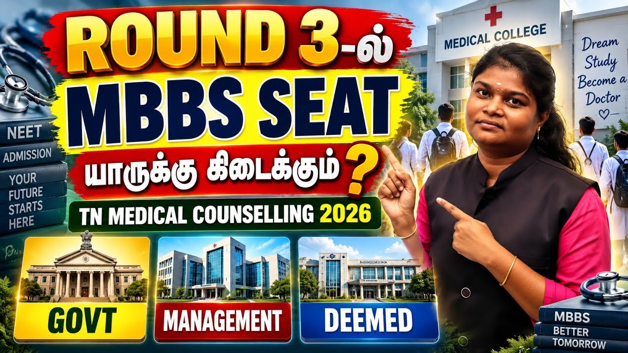 Round 3-ல் MBBS Seat Chance யாருக்கு? 😱 TN Medical Counselling 2026 | Govt vs Management vs Deemed 