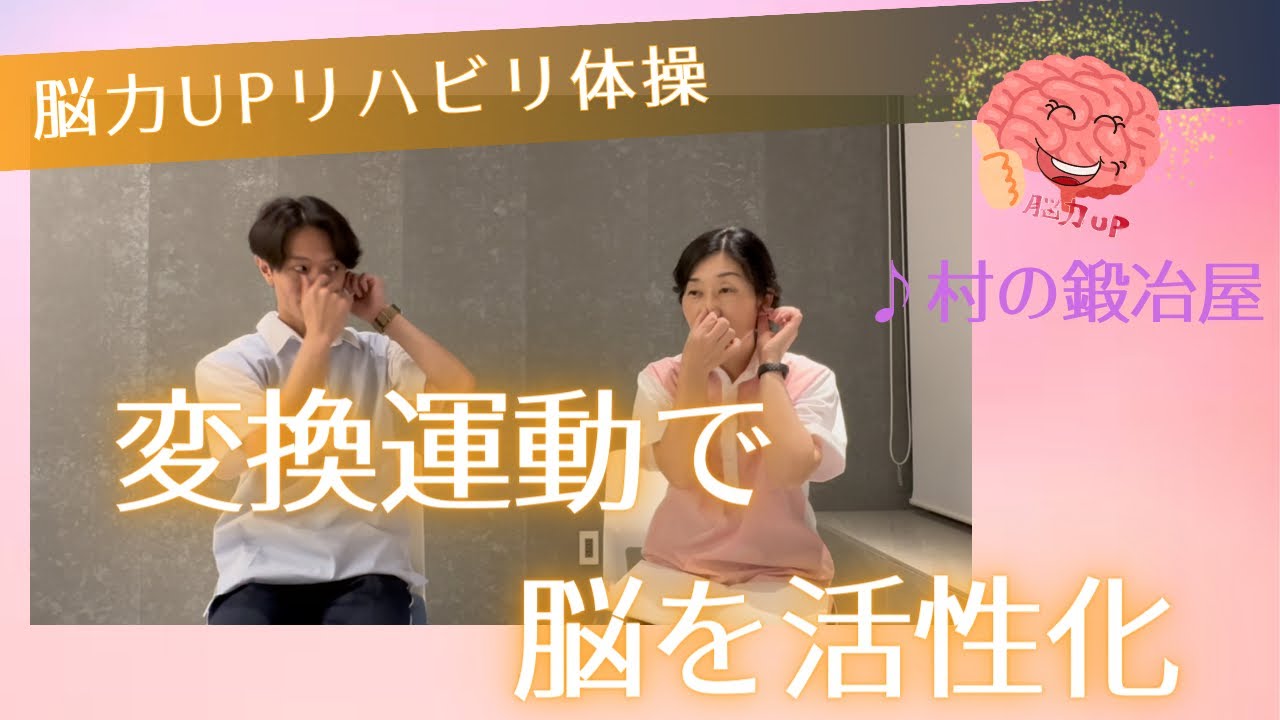 脳力アップ体操　村の鍛冶屋の曲で変換運動　脳を活性化しよう!