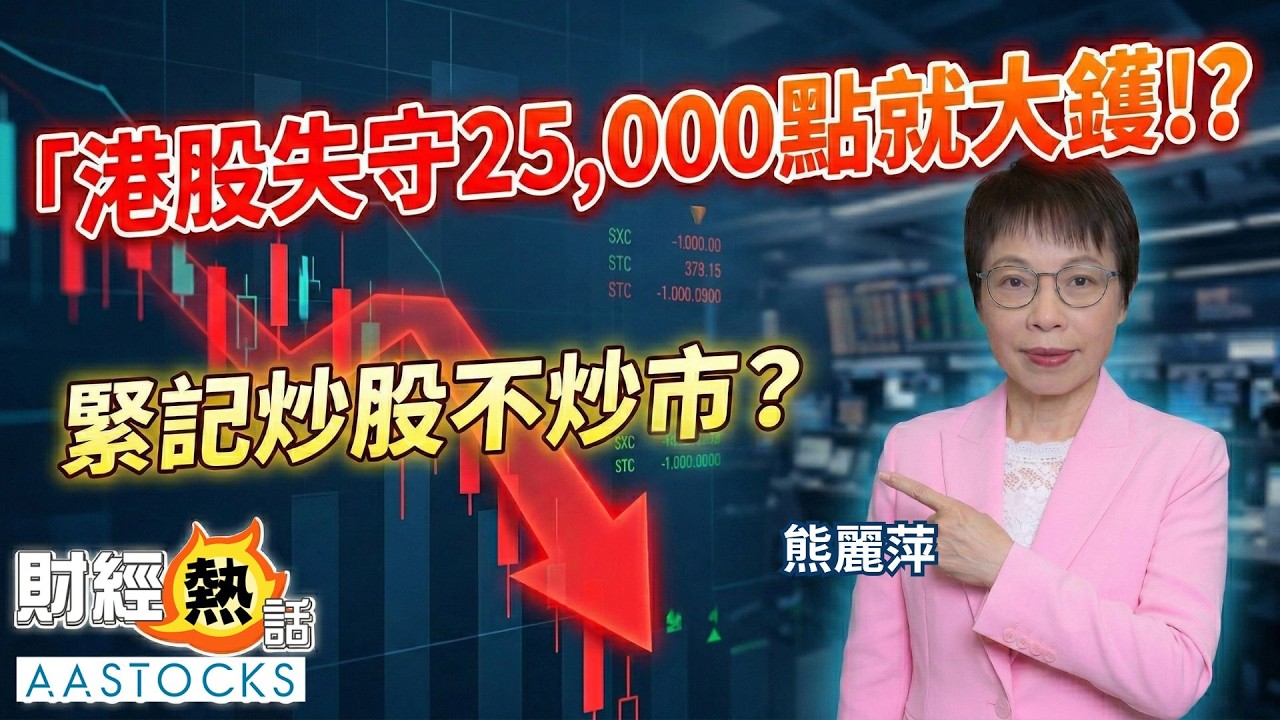 【熊麗萍分析】2026 必炒板塊全檢閱💰亂市尋寶最強陣容 🛡️ ︱中文字幕︱Cherry導航︱AASTOCKS