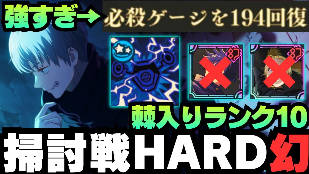 【呪術廻戦ファンパレ】呪霊掃討戦幻HARDランク10 棘入り編成 恵なし #ファントムパレード #jujutsukaisen #phantomparade #虎杖悠仁 #真人 #七海建人 #狗巻棘 