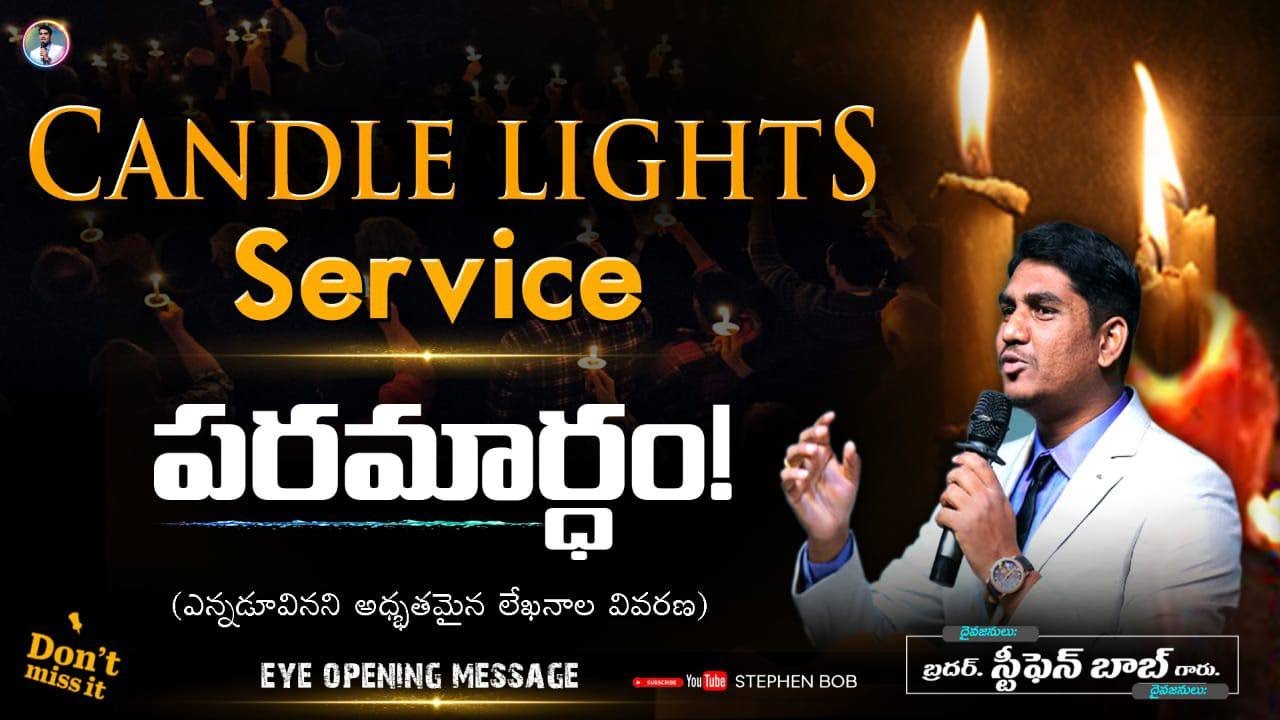 CANDLE LIGHT SERVICE పరమార్థం || ఎన్నడూవినని అద్భుతమైన వివరణ || MUST WATCH || STEPHEN BOB ||