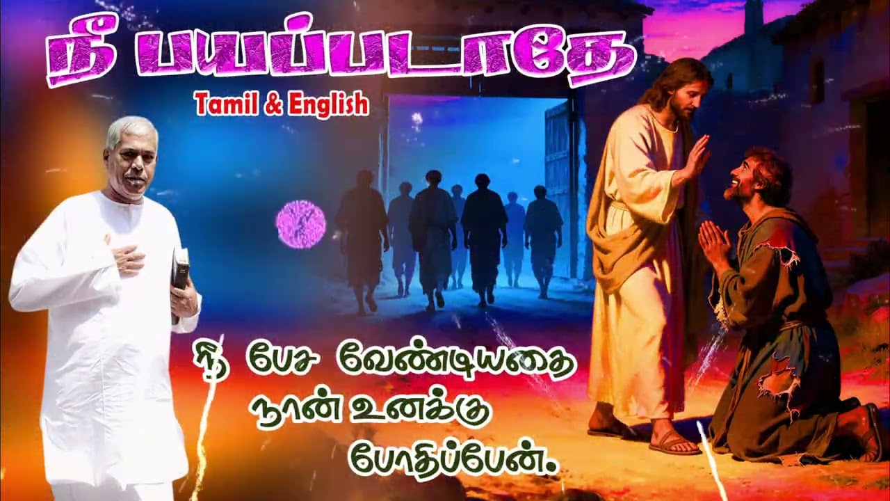 🔴TPM message |நீ பயப்படாதே#tpmmessages #TPM Pastor Durai TPM REJOICE