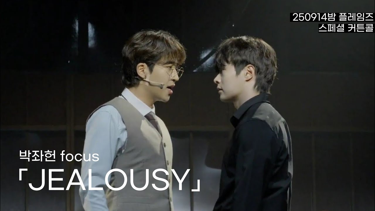 [자막] 250914밤 플레임즈 스페셜 커튼콜 - JEALOUSY 질투 | 박좌헌(f) 신의정 김기택