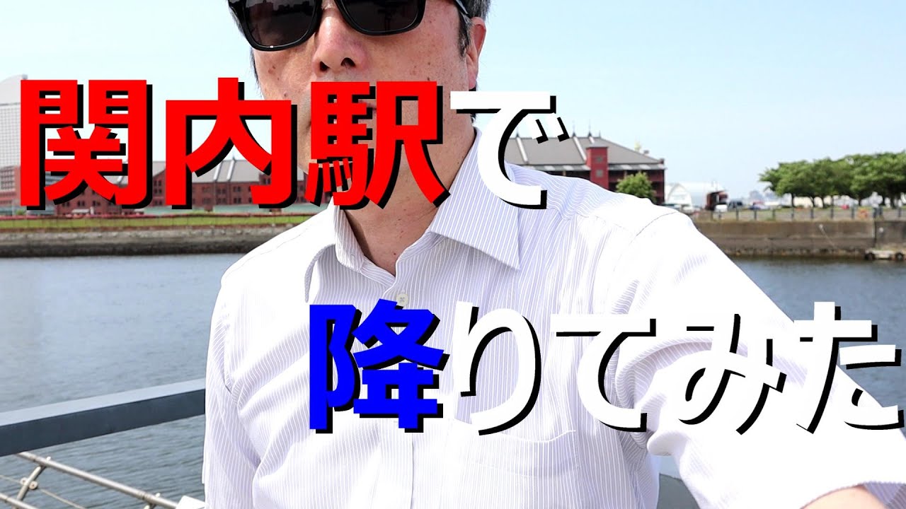 関内駅で降りてみた