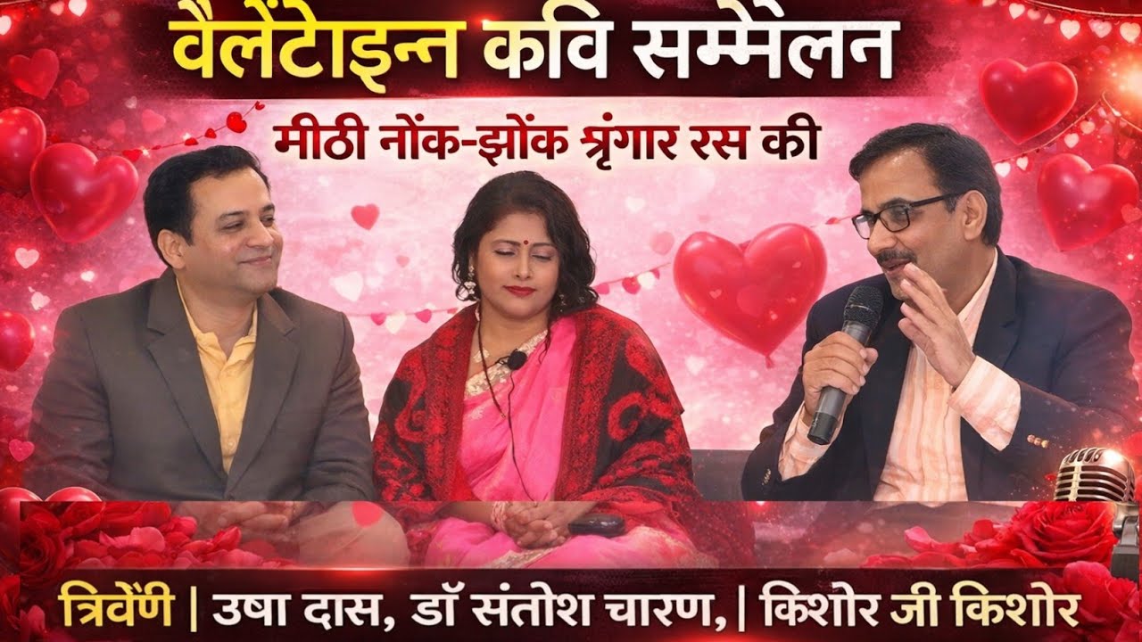 वेलेंटाइन कवि सम्मेलन | मीठी नोंक-झोंक श्रंगार रस की त्रिवेणी | उषा दास,डॉ संतोष चारण,किशोर जी किशोर