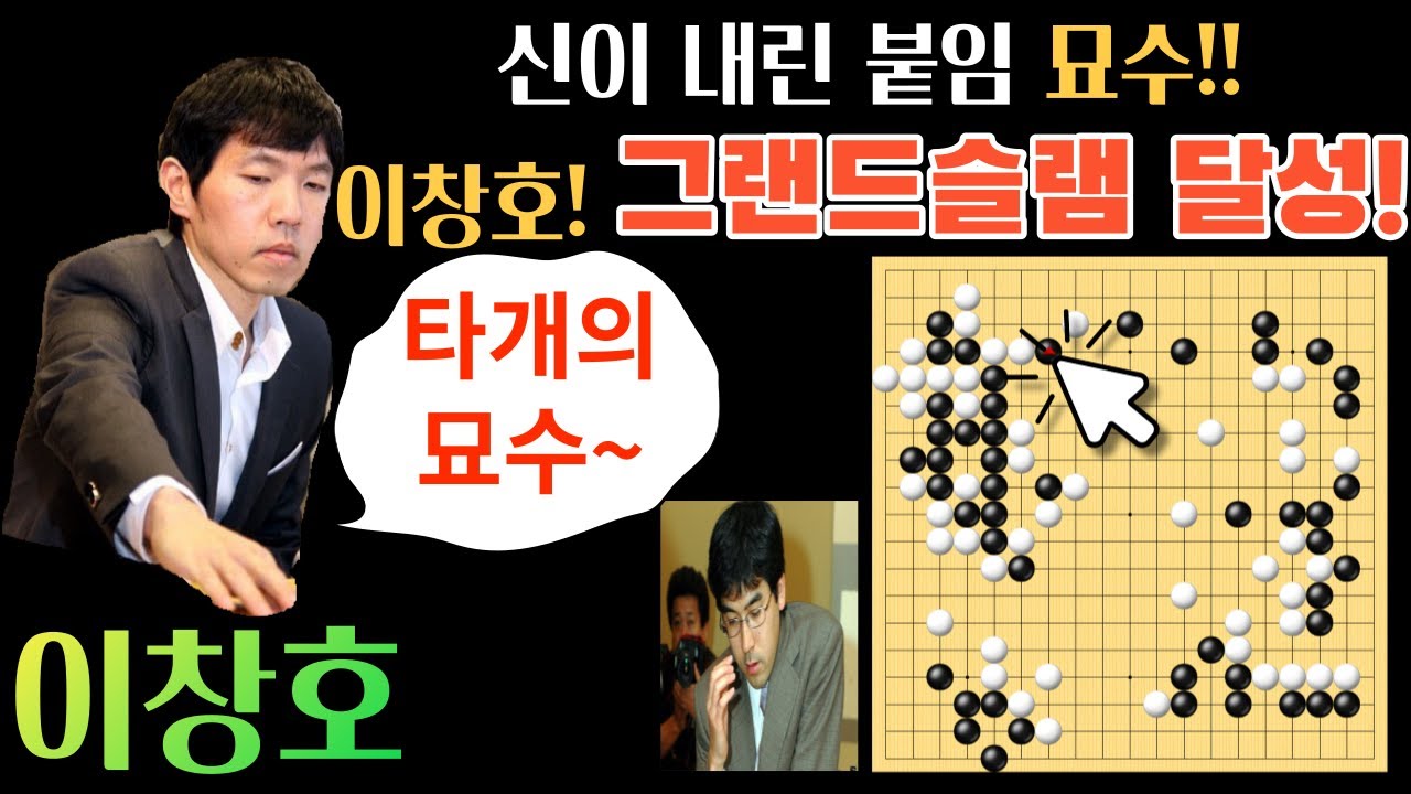 이창호! 신이 내린 붙임 묘수로 일본 1위 울리며 세계대회 그랜드슬램 달성!! [제4회 춘란배 결승 2국 이창호 VS 하네 나오키 2003-03-18] #바둑 #이창호 #묘수