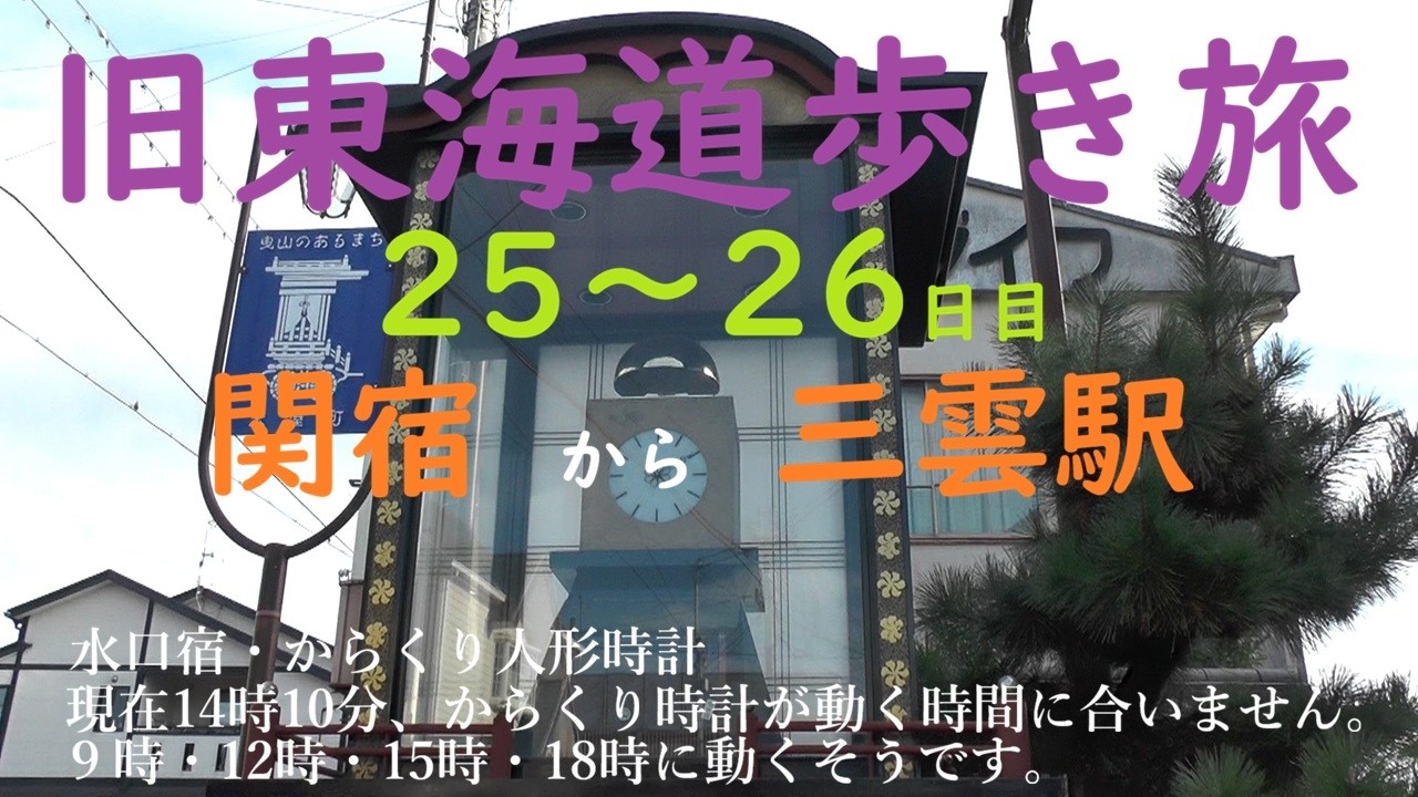 25～26旧東海道歩き旅