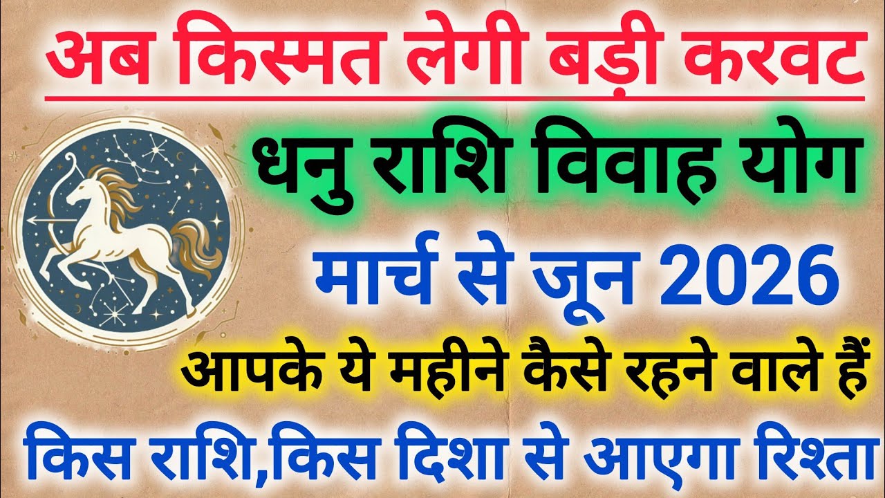 धनु राशि विवाह योग मार्च से जून 2026 | Sagittarius marriage prediction yog from March to June 2026