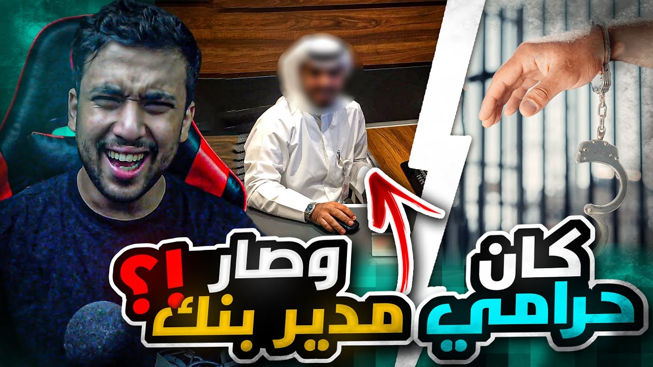 قصة صالح اللي كان فقير ويسرق وصار مدير بنك 😨قصة واقعية ماتصدقها 😰
