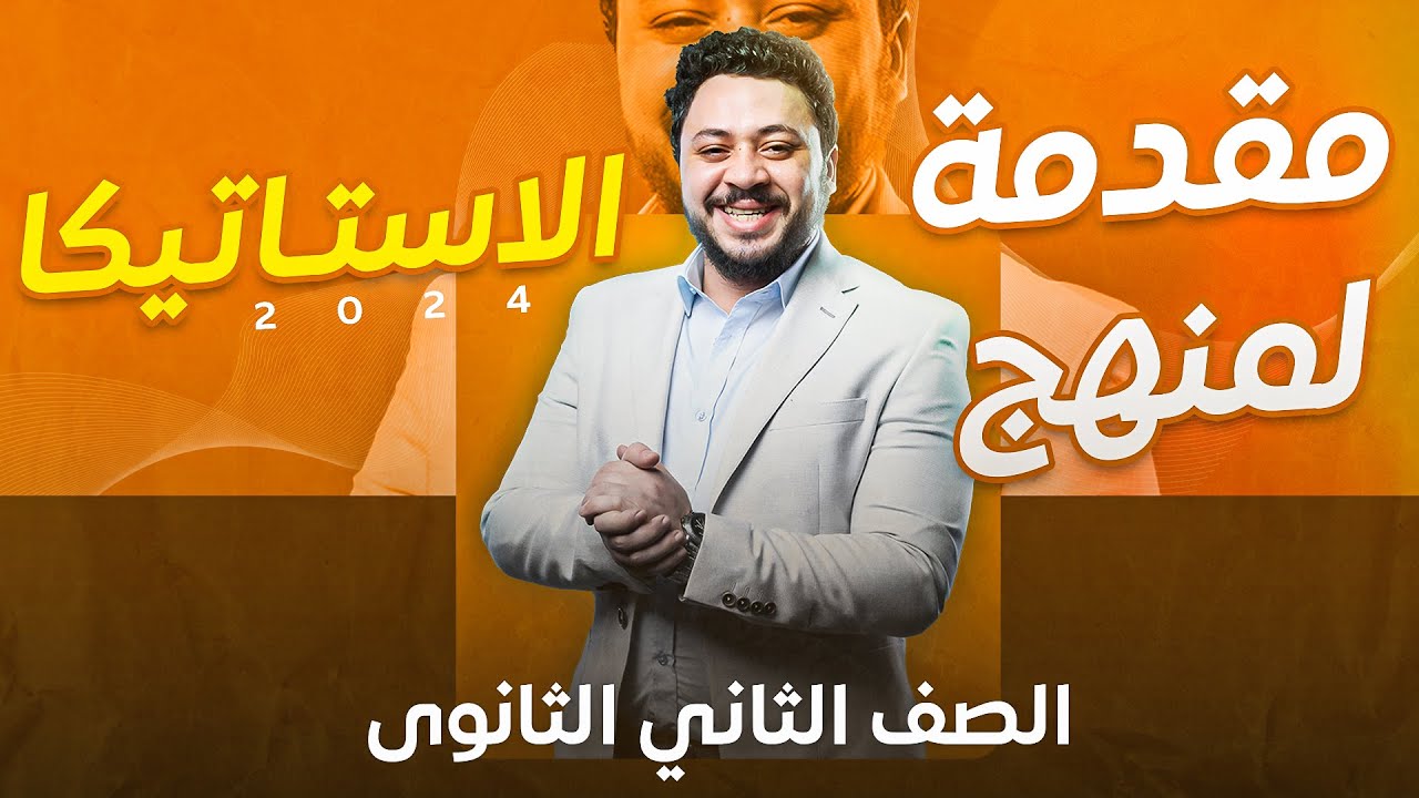 مقدمة لمنهج الاستاتيكا للصف الثاني الثانوي 2024